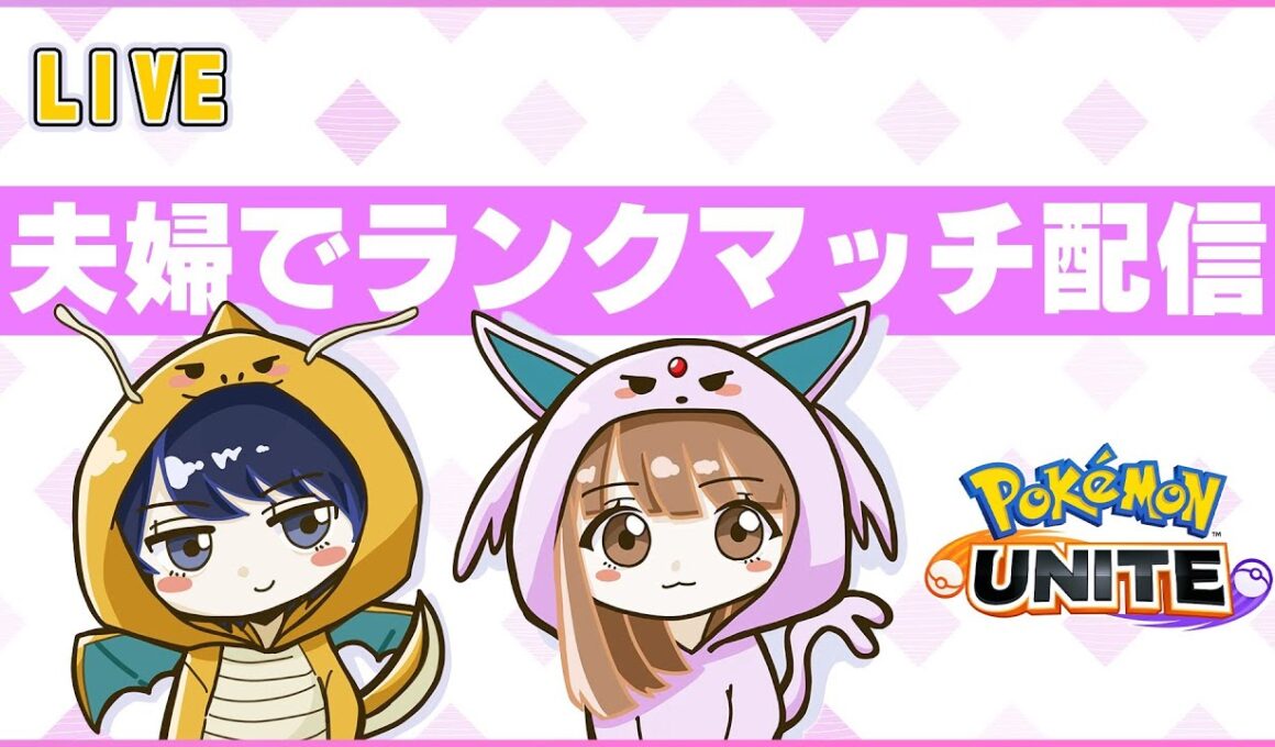 ［ポケモンユナイト］参加なし固定ランク垂れ流し［配信185日］