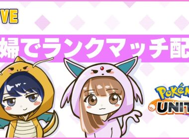 ［ポケモンユナイト］参加なし固定ランク垂れ流し［配信185日］