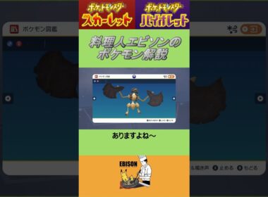 エビソンのポケモン解説133　#ポケモンsv #スカーレットバイオレット #バサギリ