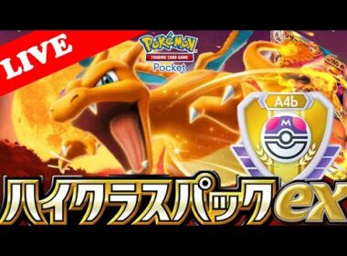 【🔴LIVE】今噂の最強『リザードン&ピィ』デッキでランクマッチを楽しむ配信‼️【ポケポケ】【マスターボールランク】【Ranked Match Season A4b】