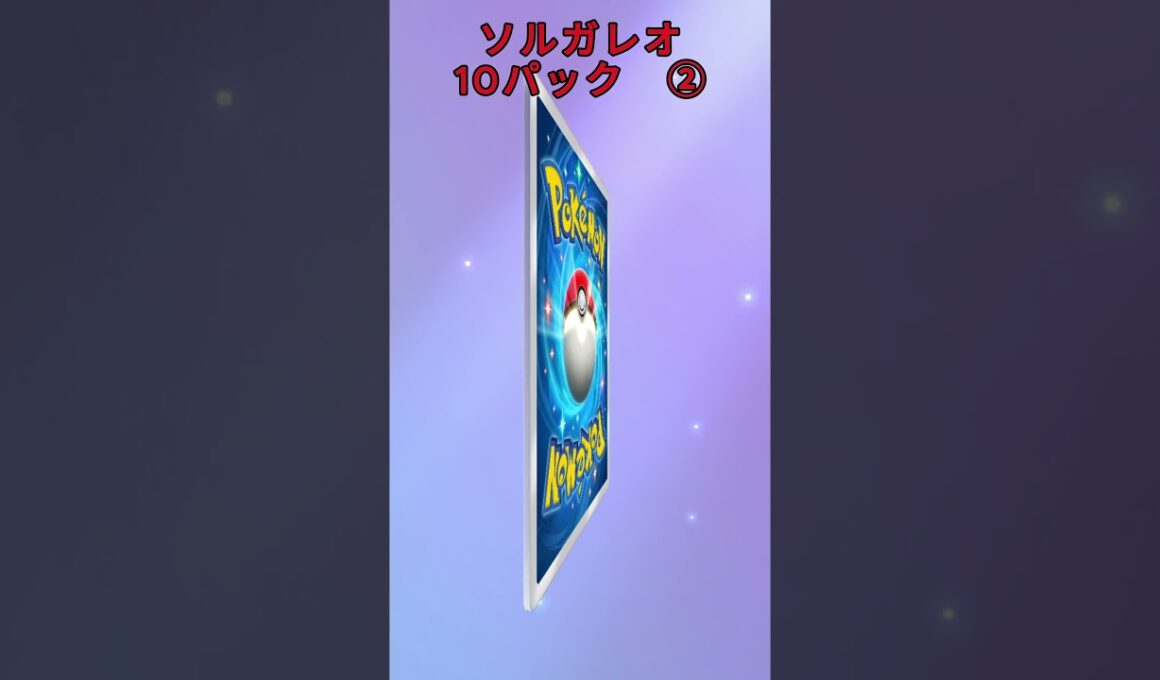 ソルガレオ10パック② #ポケポケ #ソルガレオ #10パック #パック開封