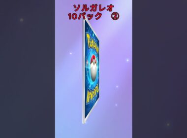 ソルガレオ10パック② #ポケポケ #ソルガレオ #10パック #パック開封