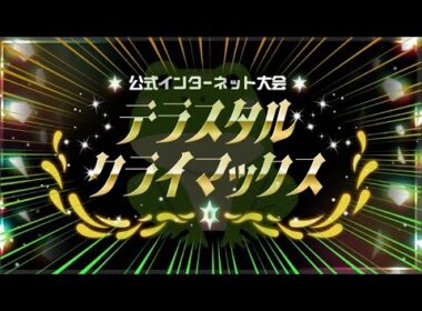 【ポケモンSV】ガバガバテラスタルクライマックス【ダブルバトル】