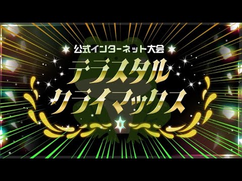 【ポケモンSV】ガバガバテラスタルクライマックス【ダブルバトル】