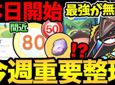 過去最大級のアプデ！歴史的な1週間がくる！最強レックウザを無料入手！今日から新機能も開始！【 ポケモンGO 】【 GOバトルリーグ 】【 GBL 】【  】