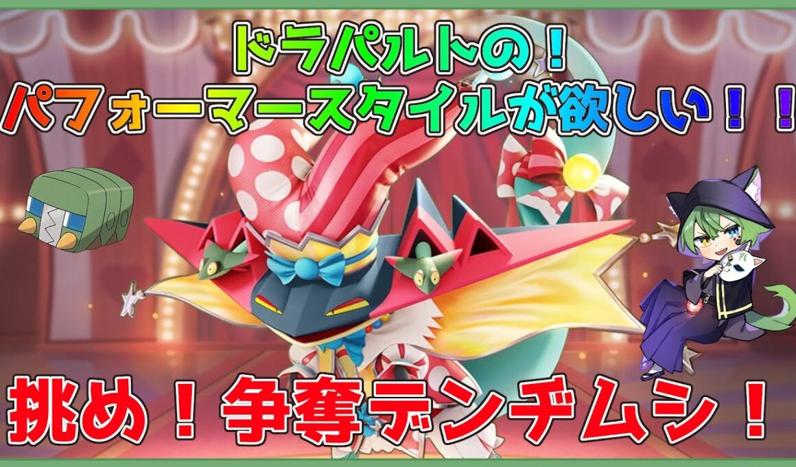 【争奪デンヂムシ参加型　ポケモンユナイト※概要必読】買うことに決めました【Vtuber】