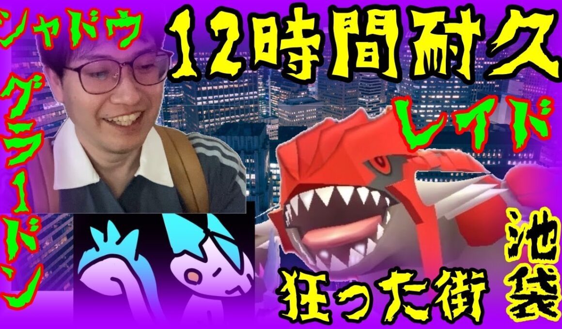 【ポケモンGO】12時間耐久レイド!?狂った街・池袋でシャドウグラードンレイドを１日中ガチった男達の末路