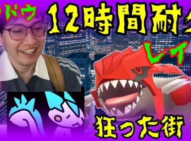 【ポケモンGO】12時間耐久レイド!?狂った街・池袋でシャドウグラードンレイドを１日中ガチった男達の末路