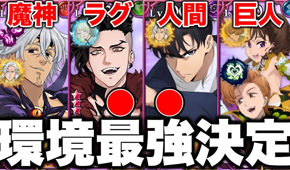 グラクロ現環境の最強編成が決定！！各編成の最強編成と最強装備を紹介！！【グラクロ】【七つの大罪グランドクロス】