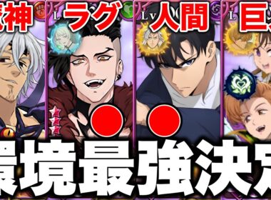 グラクロ現環境の最強編成が決定！！各編成の最強編成と最強装備を紹介！！【グラクロ】【七つの大罪グランドクロス】