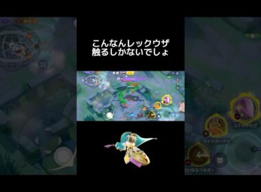 レックウザを触る判断は、大事 #ポケモンユナイト #ギルガルド #shorts
