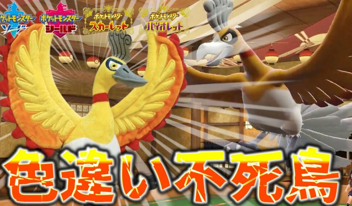 色違いホウオウを入手！！こいつでランクマを無双していく！！【ポケモン実況】【色違い】【ゆっくり】【剣盾】【SV】