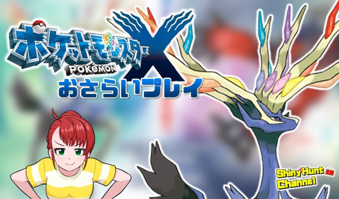【ZA発売記念】ポケモンXYシナリオおさらいプレイ #最終回 _20251011 #ポケモン