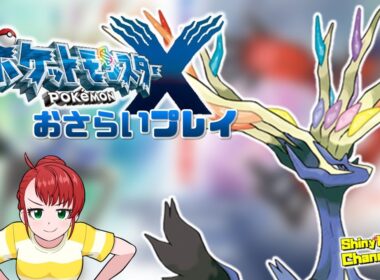 【ZA発売記念】ポケモンXYシナリオおさらいプレイ #最終回 _20251011 #ポケモン