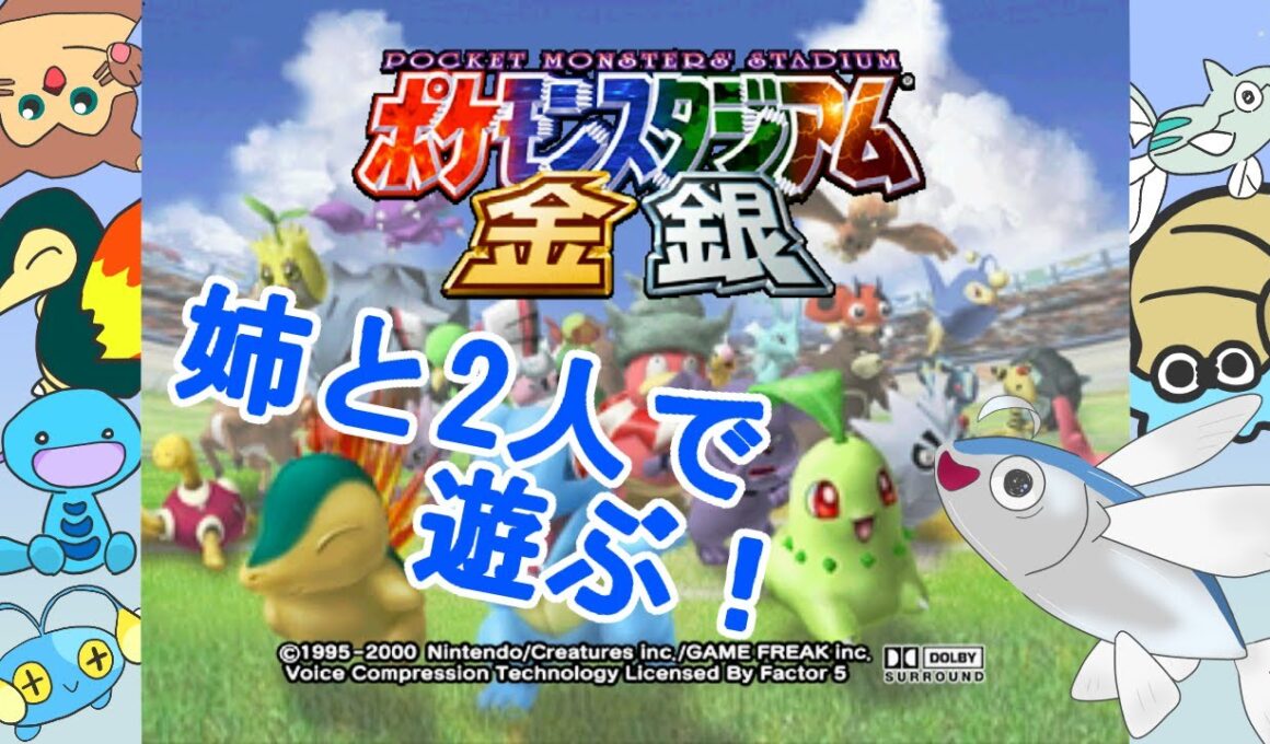 【ポケスタ金銀】姉と一緒に懐かしきスタジアム！【ポケスタ２】