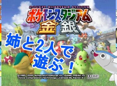 【ポケスタ金銀】姉と一緒に懐かしきスタジアム！【ポケスタ２】