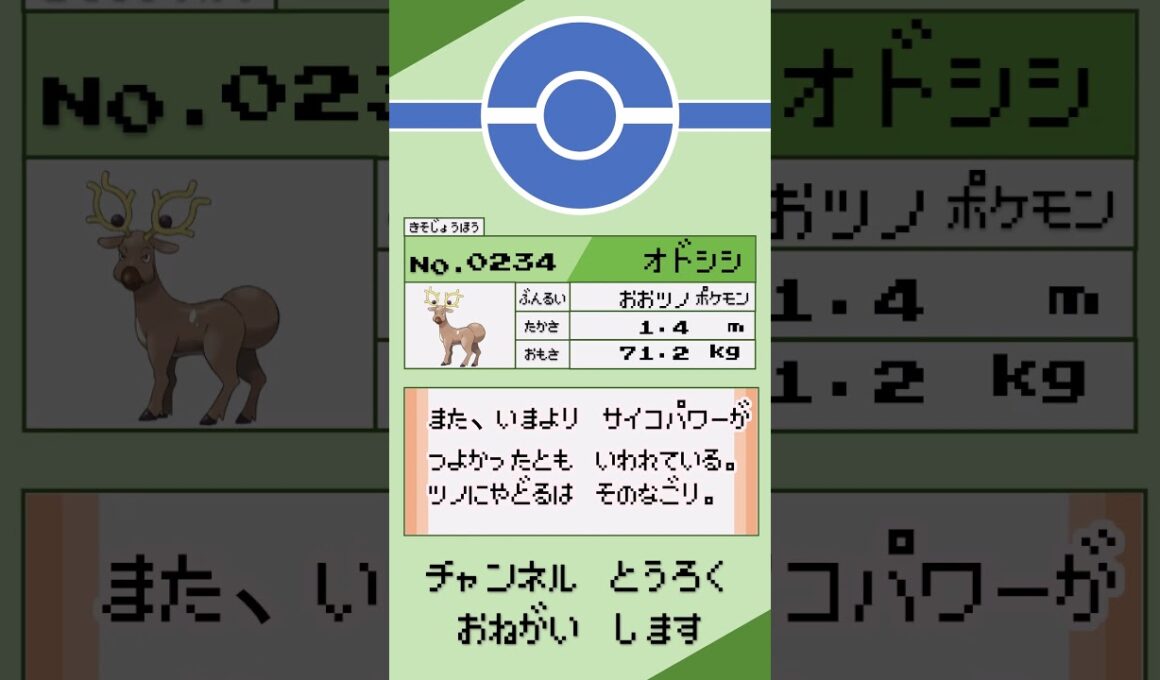 ポケモン　1分紹介　オドシシ編 #shorts #ゆっくり解説 #ポケモン