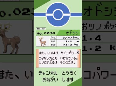 ポケモン　1分紹介　オドシシ編 #shorts #ゆっくり解説 #ポケモン