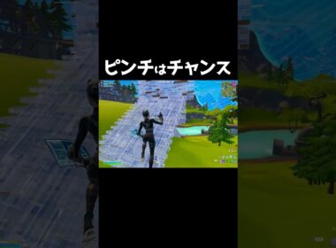 ピンチはチャンス‼ #shorts 407 #フォートナイト#大会