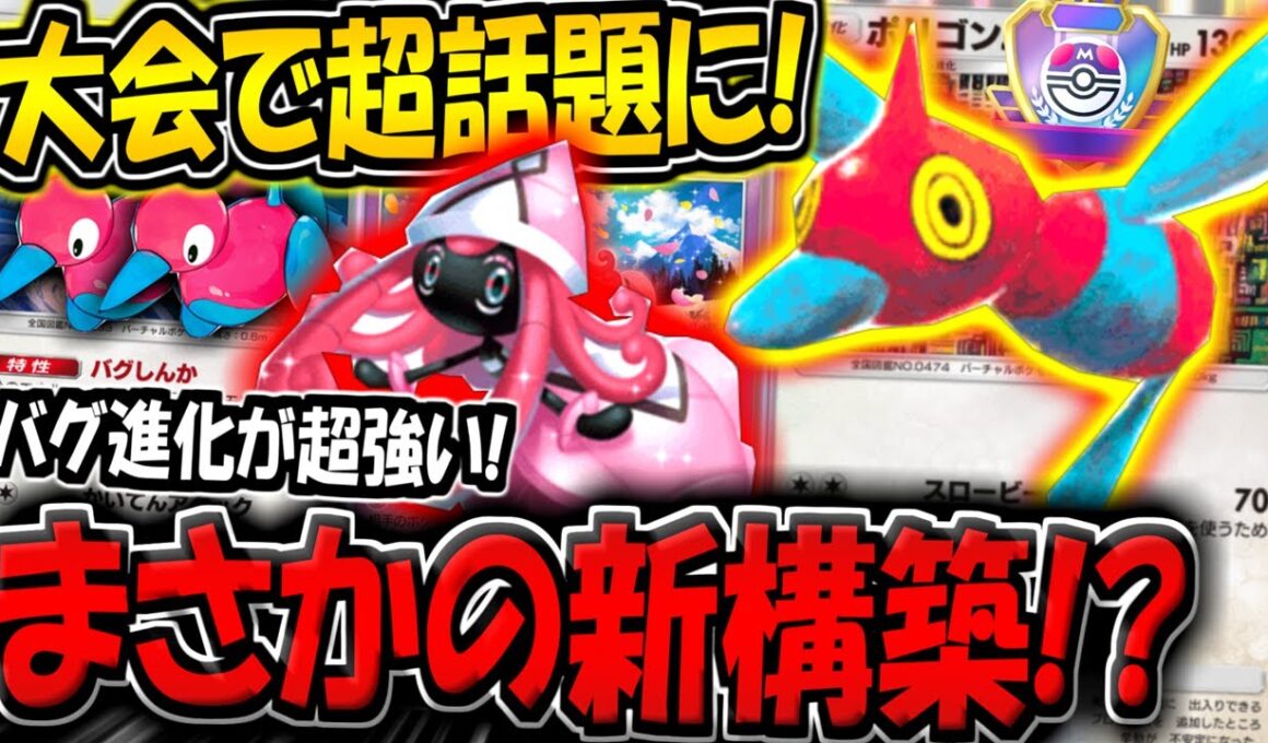 【ポケポケ】大会で話題に！バグしんかで盤面を破壊する"最新型ポリゴンZデッキ"が楽しすぎる件www【ポケカポケット】