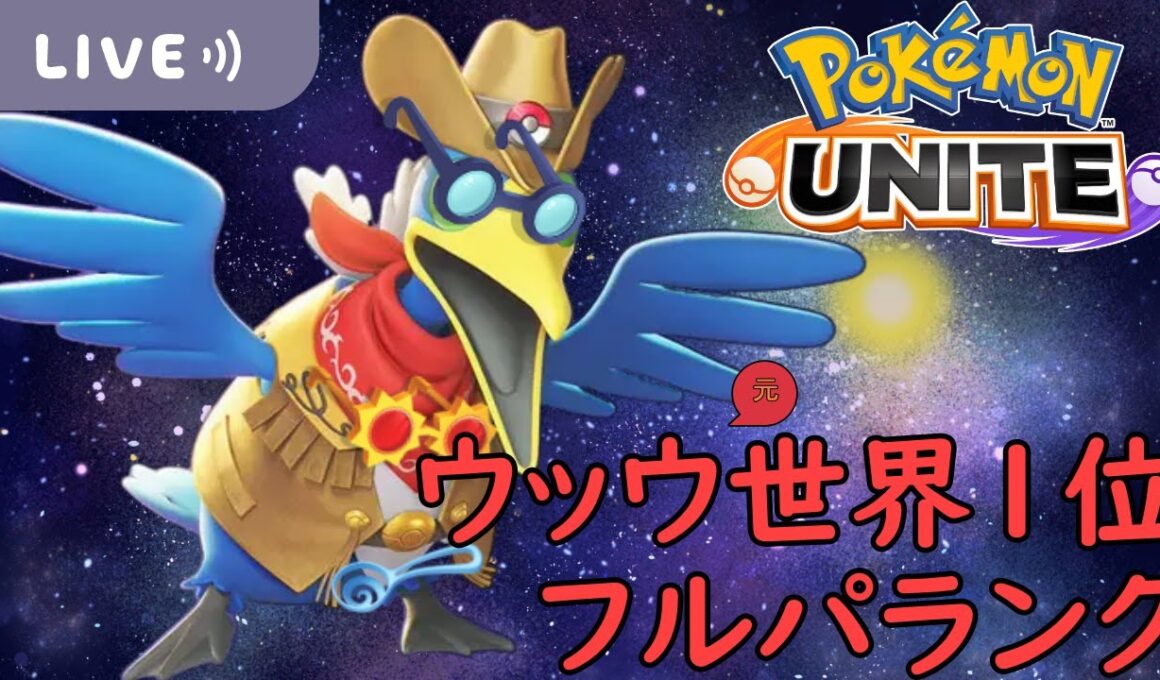 【ポケモンユナイト】平日社畜の週末フルパランク