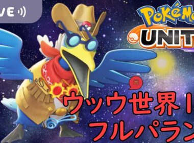 【ポケモンユナイト】平日社畜の週末フルパランク