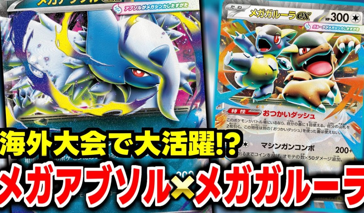 海外大会で大活躍⁉ アブソル＆ガルーラが意外と強い⁉【ポケカ】