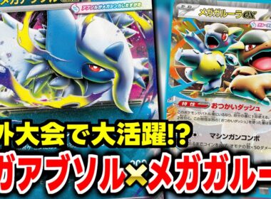 海外大会で大活躍⁉ アブソル＆ガルーラが意外と強い⁉【ポケカ】
