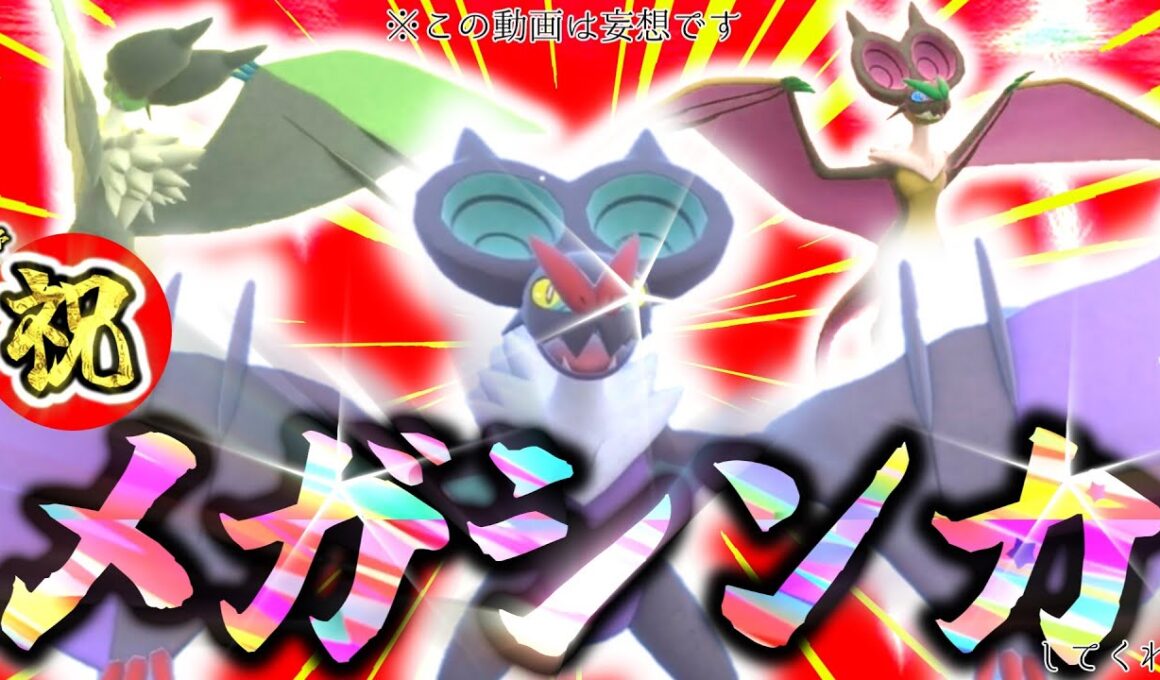 [正解は4日後]ポケモンZAで『オンバーン』メガシンカがすることを信じて先にお祝いしておこう！これが僕の妄想でないことを祈るよ[ポケモンSV]