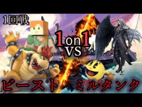 【スマブラSP】第５回ペレスマ杯　一回戦　ミルタンクvsビースト