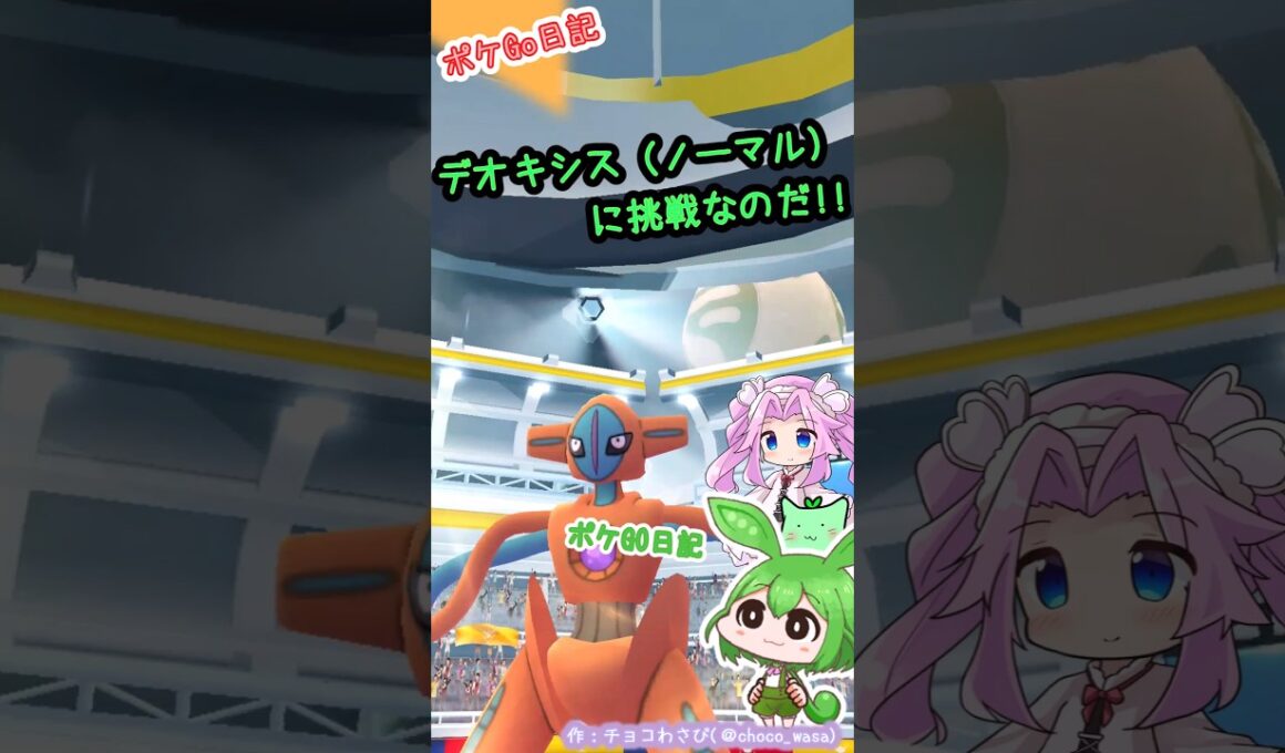 【ポケGO日記】デオキシス（ノーマル）に挑戦！久しぶりの星5レイドなのだ
