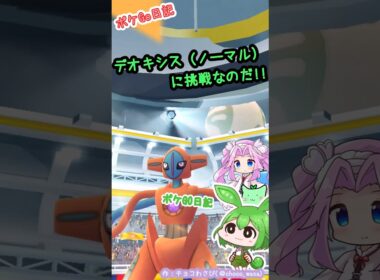 【ポケGO日記】デオキシス（ノーマル）に挑戦！久しぶりの星5レイドなのだ