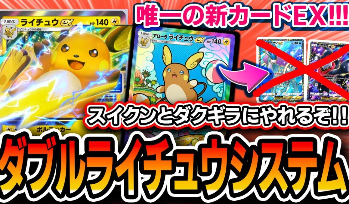 【ポケポケ】緊急実装！〝ダブルライチュウEX〟でスイクンゲコとダクギラをｼﾊﾞこう【解説】