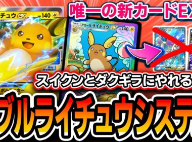【ポケポケ】緊急実装！〝ダブルライチュウEX〟でスイクンゲコとダクギラをｼﾊﾞこう【解説】