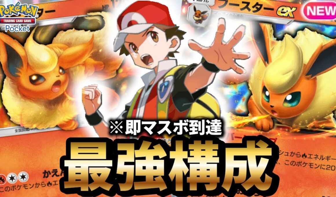【最新型】ブースターデッキが最強すぎて即マスボ到達した件【ポケポケ】【Pokémon Trading Card Game Pocket】