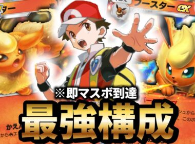 【最新型】ブースターデッキが最強すぎて即マスボ到達した件【ポケポケ】【Pokémon Trading Card Game Pocket】