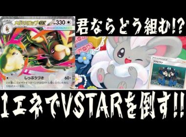 【ポケカ対戦】VSTARもワンパンできちゃう！？『メガミミロップex』デッキレシピ有【インフェルノX/エクストラ/しょこらてぃえ】