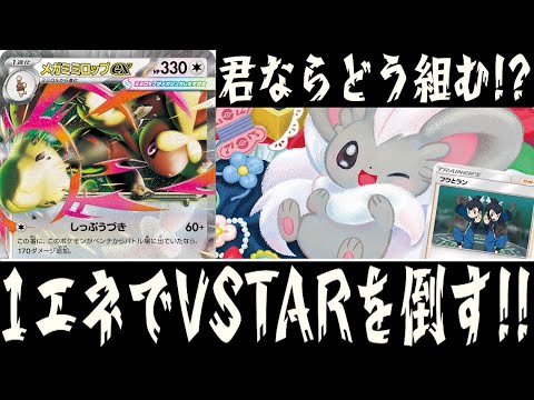 【ポケカ対戦】VSTARもワンパンできちゃう！？『メガミミロップex』デッキレシピ有【インフェルノX/エクストラ/しょこらてぃえ】