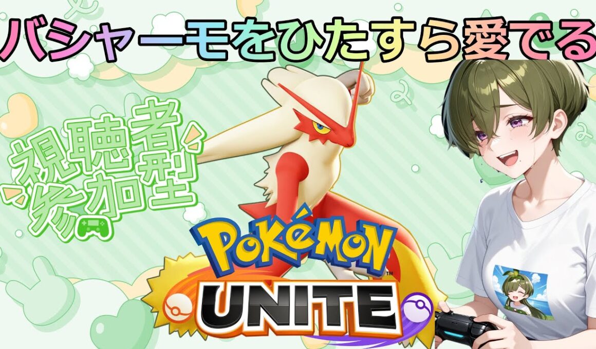 【#ポケモンユナイト】バシャーモと和解せよ【参加型カジュアルカスタム】