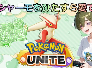 【#ポケモンユナイト】バシャーモと和解せよ【参加型カジュアルカスタム】