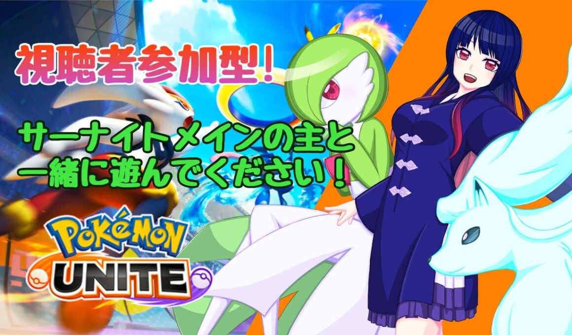 【ポケモンユナイト】サーナイトを極めたい！【視聴者参加型】#54