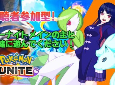【ポケモンユナイト】サーナイトを極めたい！【視聴者参加型】#54