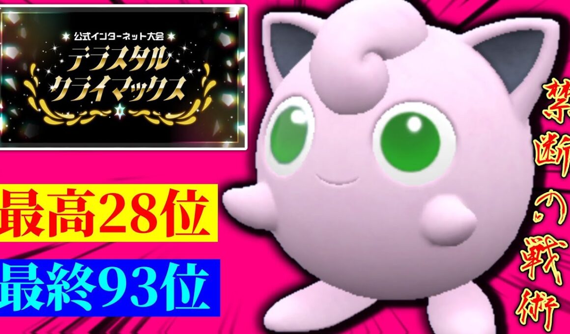 【最終2桁】SV最後の公式大会でプリンがクッソ強い件ｗｗｗｗ【テラスタルクライマックス】