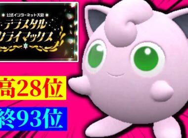 【最終2桁】SV最後の公式大会でプリンがクッソ強い件ｗｗｗｗ【テラスタルクライマックス】