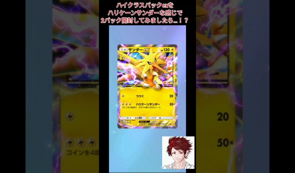 【#ポケポケ】ハイクラスパックexを、ハリケーンサンダーな感じで2パック開封してみましたら…！？
