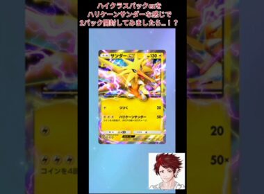 【#ポケポケ】ハイクラスパックexを、ハリケーンサンダーな感じで2パック開封してみましたら…！？