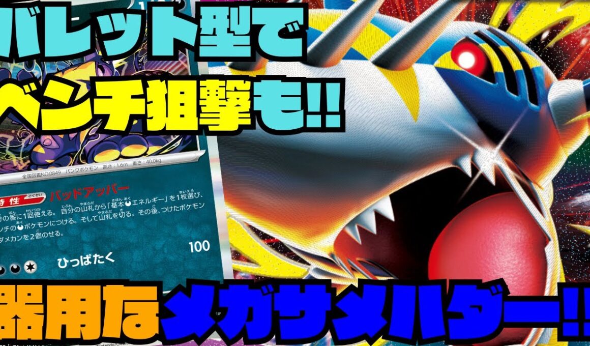 【ポケカデッキ紹介／対戦】アタッカーを使い分けろ!!バレット型メガサメハダーexがなんでも出来て強い!!（インフェルノX環境）