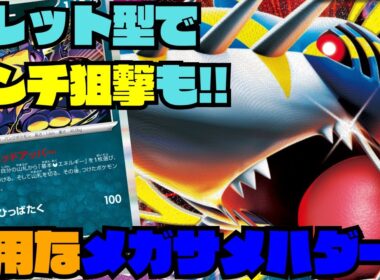 【ポケカデッキ紹介／対戦】アタッカーを使い分けろ!!バレット型メガサメハダーexがなんでも出来て強い!!（インフェルノX環境）