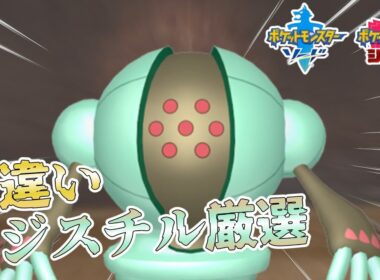 【ポケモン剣盾】ついにこの厳選配信も20回！ZAに間に合うのか…　レジスチル厳選#20　6600～