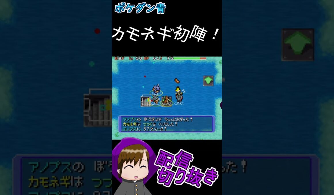 カモネギ初陣！【ポケダン青　配信切り抜き】#shorts